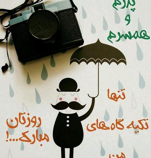 عکس برای روز مرد همسر