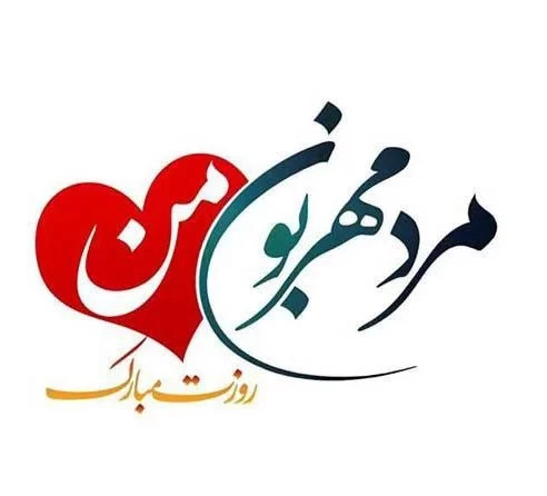 عکس برای روز مرد همسر