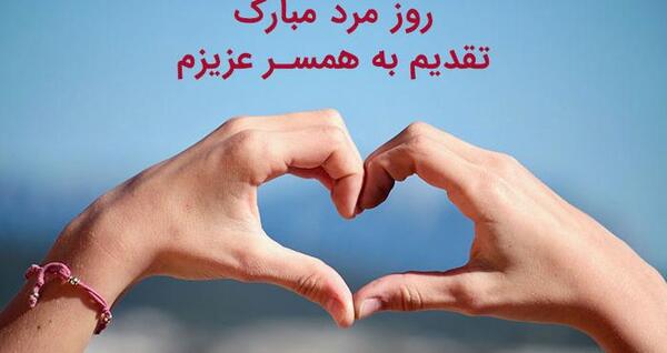 عکس برای روز مرد همسر