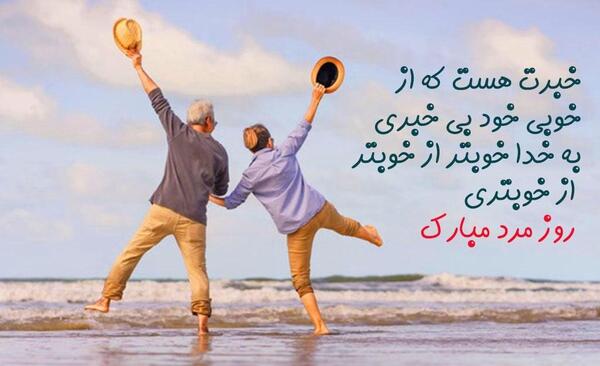 عکس تبریک روز مرد وپدر