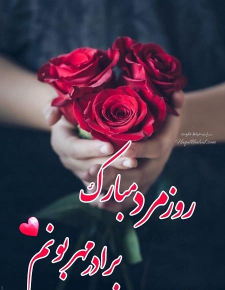 عکس روز مرد به برادر