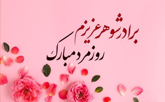 عکس روز مرد به برادر