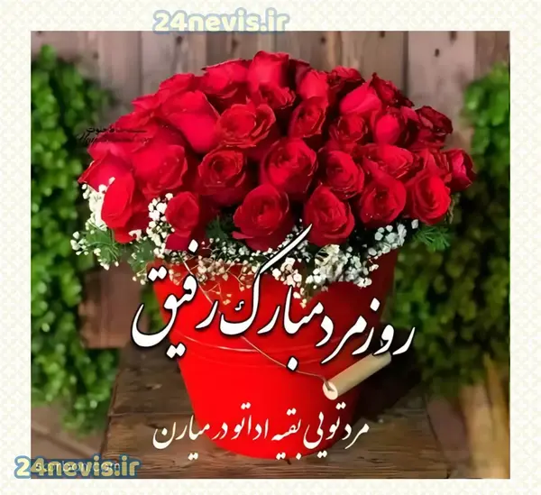 عکس گل روز مرد مبارک