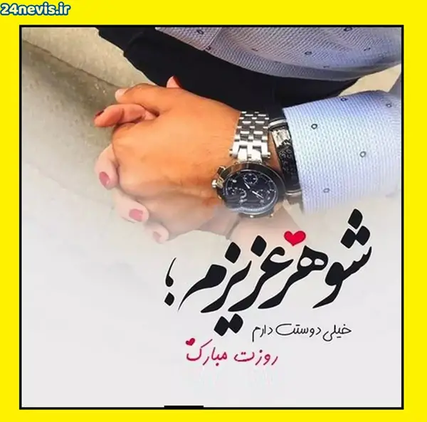 عکس تبریک روز مرد جدید