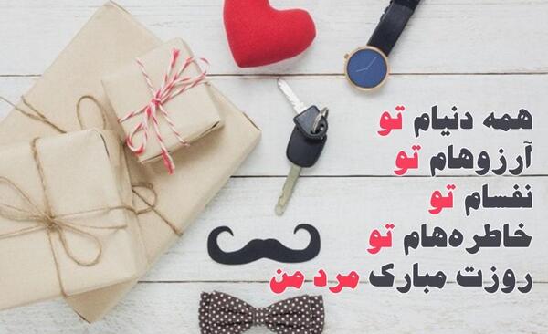 عکس تبریک روز مرد جدید