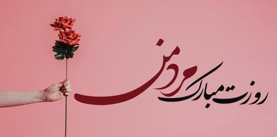عکس نوشته روز مرد خاص
