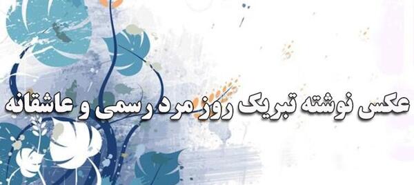 عکس خاص تبریک روز مرد