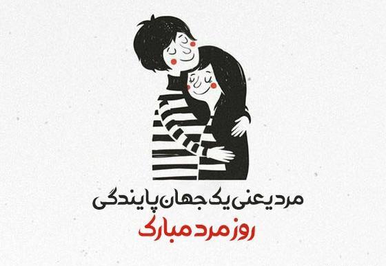 عکس قشنگ روز مرد