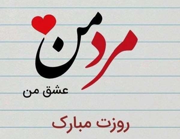 عکس فانتزی تبریک روز مرد