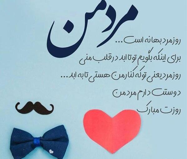 عکس فانتزی تبریک روز مرد