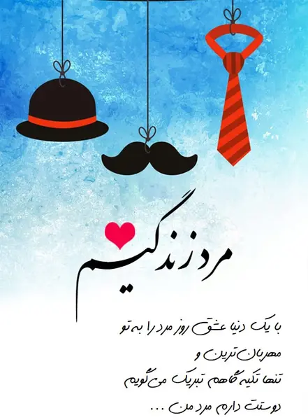 عکس فانتزی تبریک روز مرد