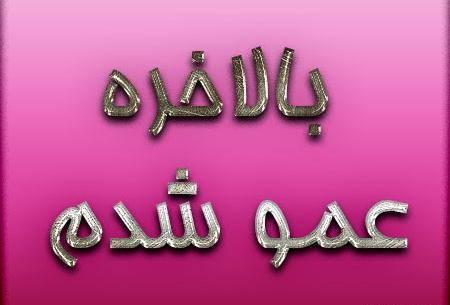 عکس نوشته روز مرد عمو