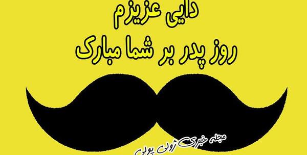 عکس روز مرد مبارک عمو