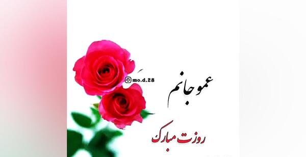 عکس روز مرد مبارک عمو