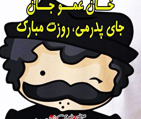 عکس روز مرد مبارک عمو