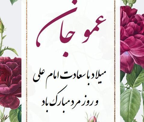 عکس روز مرد مبارک عمو