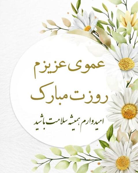 عکس تبریک روز مرد عمو