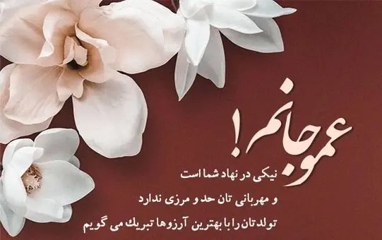 عکس تبریک روز مرد عمو