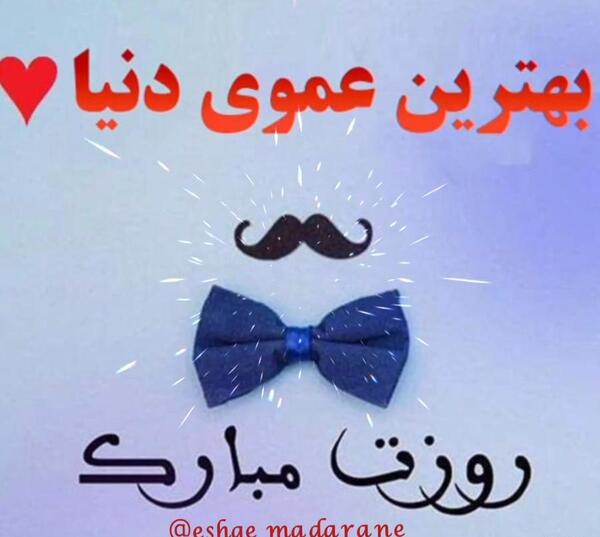 عکس تبریک روز مرد عمو