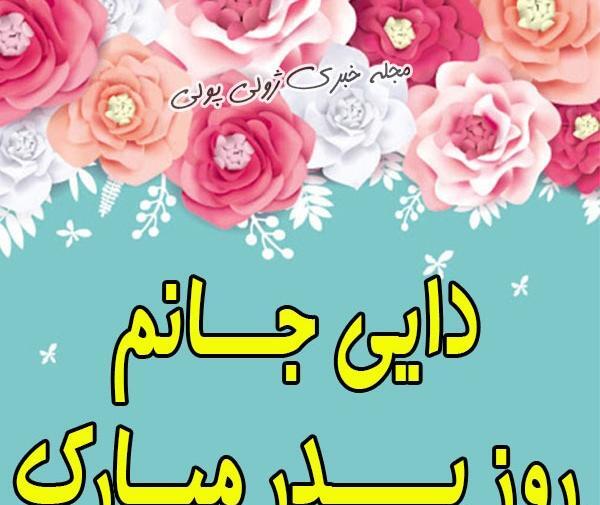 عکس تبریک روز مرد دایی