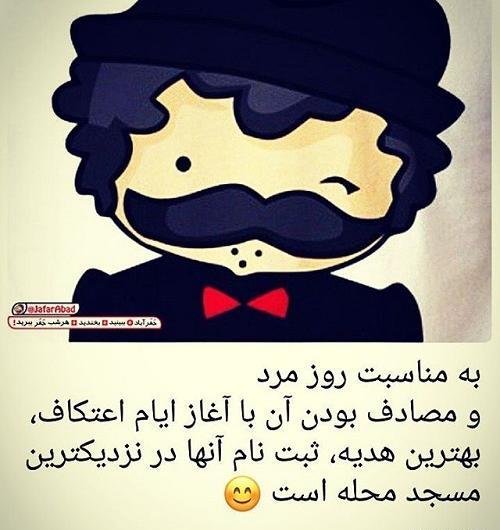 عکس تبریک روز مرد طنز