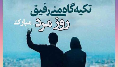 عکس تبریک روز مرد طنز