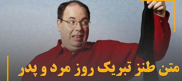 عکس تبریک روز مرد طنز