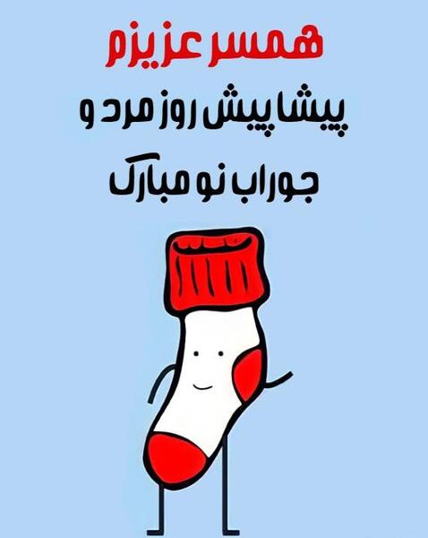 عکس طنز روز مرد مبارک