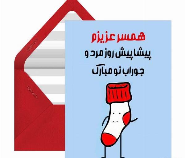 عکس طنز روز مرد مبارک