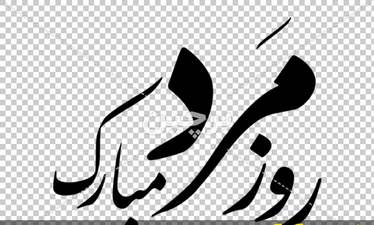 عکس زیبا تبریک روز مرد