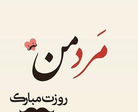 عکس های زیبای روز مرد