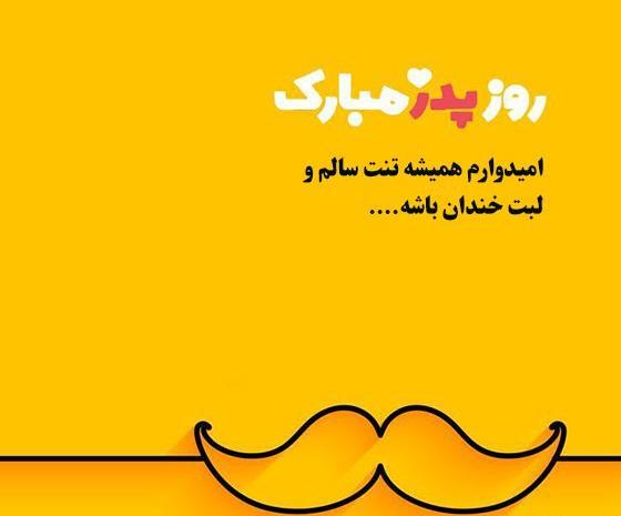 عکس روز پدر روز مرد