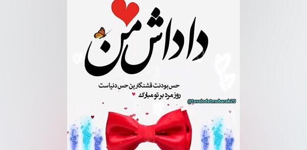 عکس نوشته روز مرد داداشی