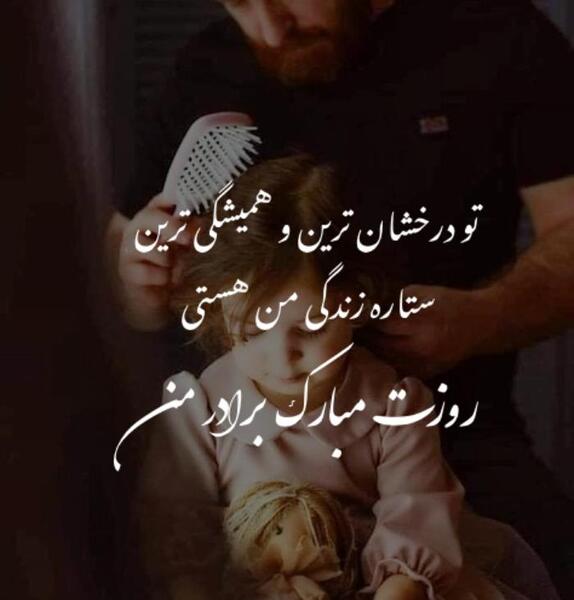 عکس نوشته روز مرد داداشی