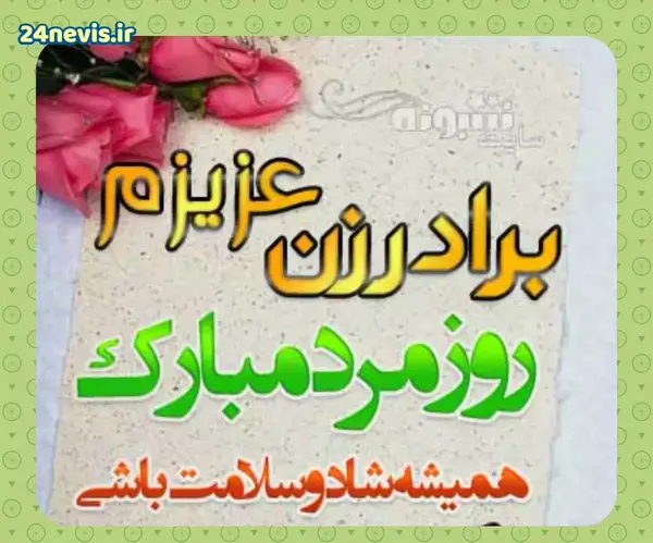 عکس تبریک روز مرد داداش