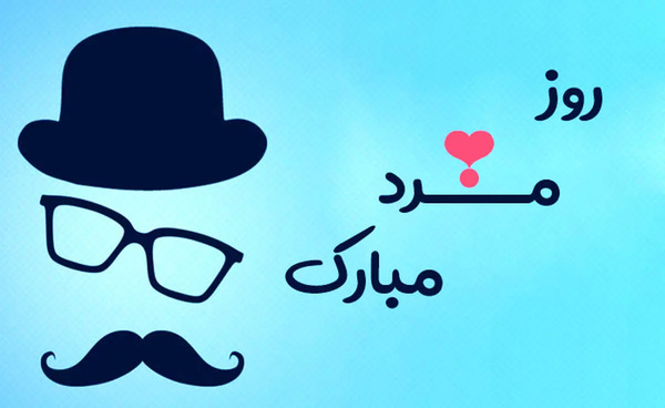 عکس روز جهانی مرد ۱۴۰۳