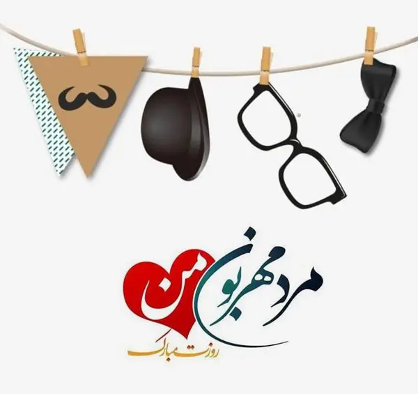 عکس روز جهانی مرد ۱۴۰۳