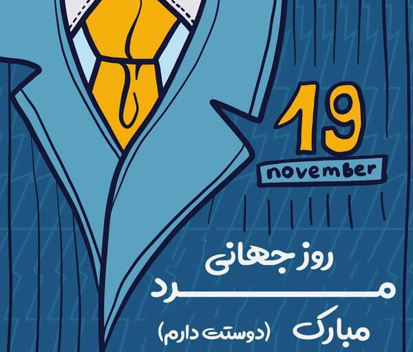 عکس تبریک روز جهانی مرد