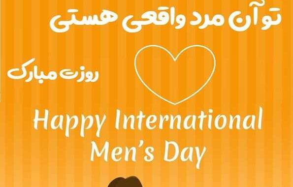 عکس نوشته روز جهانی مرد