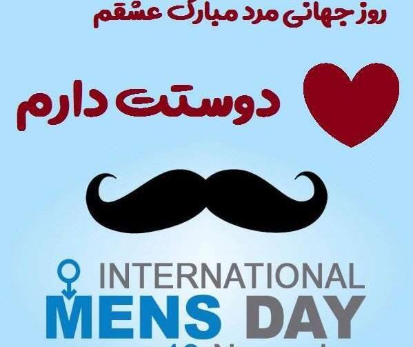 عکس پروفایل روز جهانی مرد