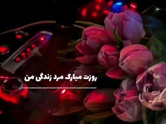 عکس جدید برای روز مرد