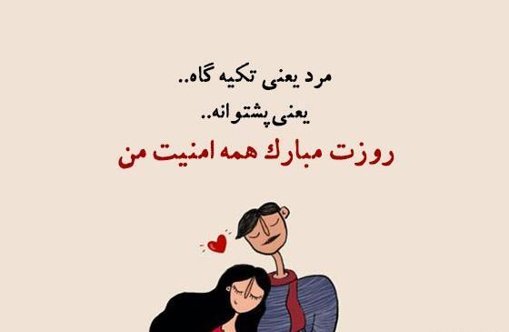 عکس روز مرد مبارک جدید