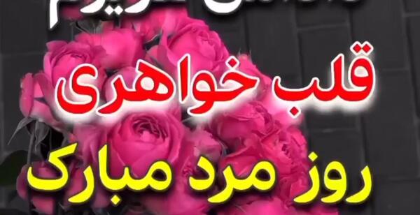 عکس تبریک روز مرد برادر