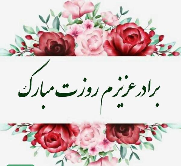 عکس تبریک روز مرد برادر