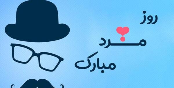عکس روز مرد پدر