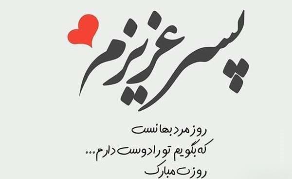 عکس روز مرد برای پسر