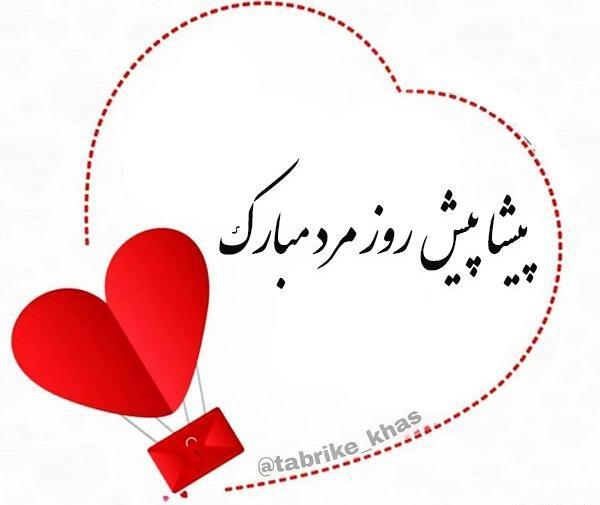 عکس روز مرد برای پروفایل