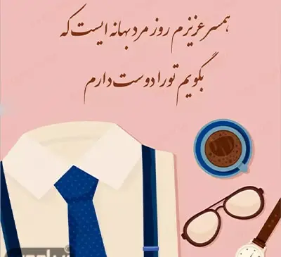 عکس تبریک روز مرد همسرم
