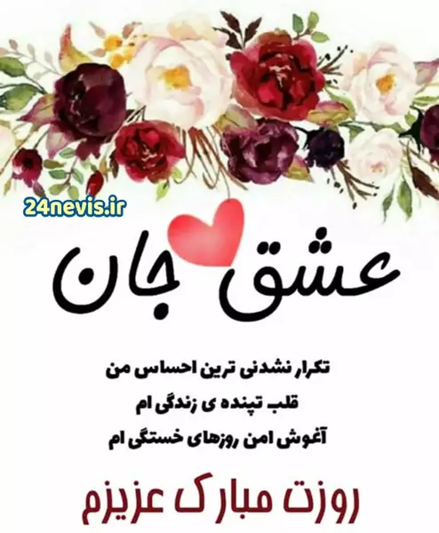 عکس تبریک روز مرد همسرم