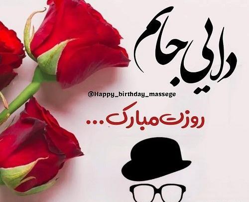 عکس روز مرد مبارک دایی